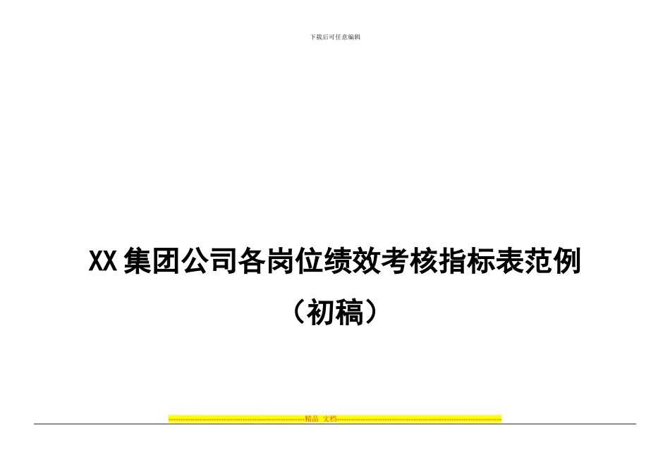 房地产公司各岗位绩效考核指标表_第1页