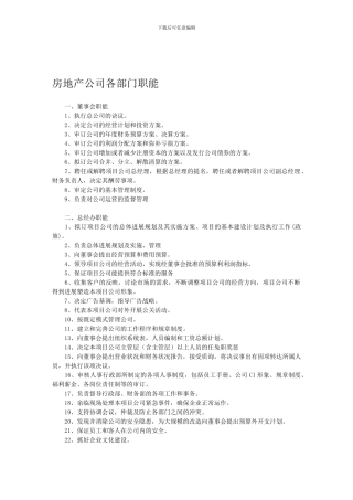 房地产公司各工种职责