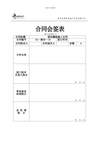 房地产公司合同会签表