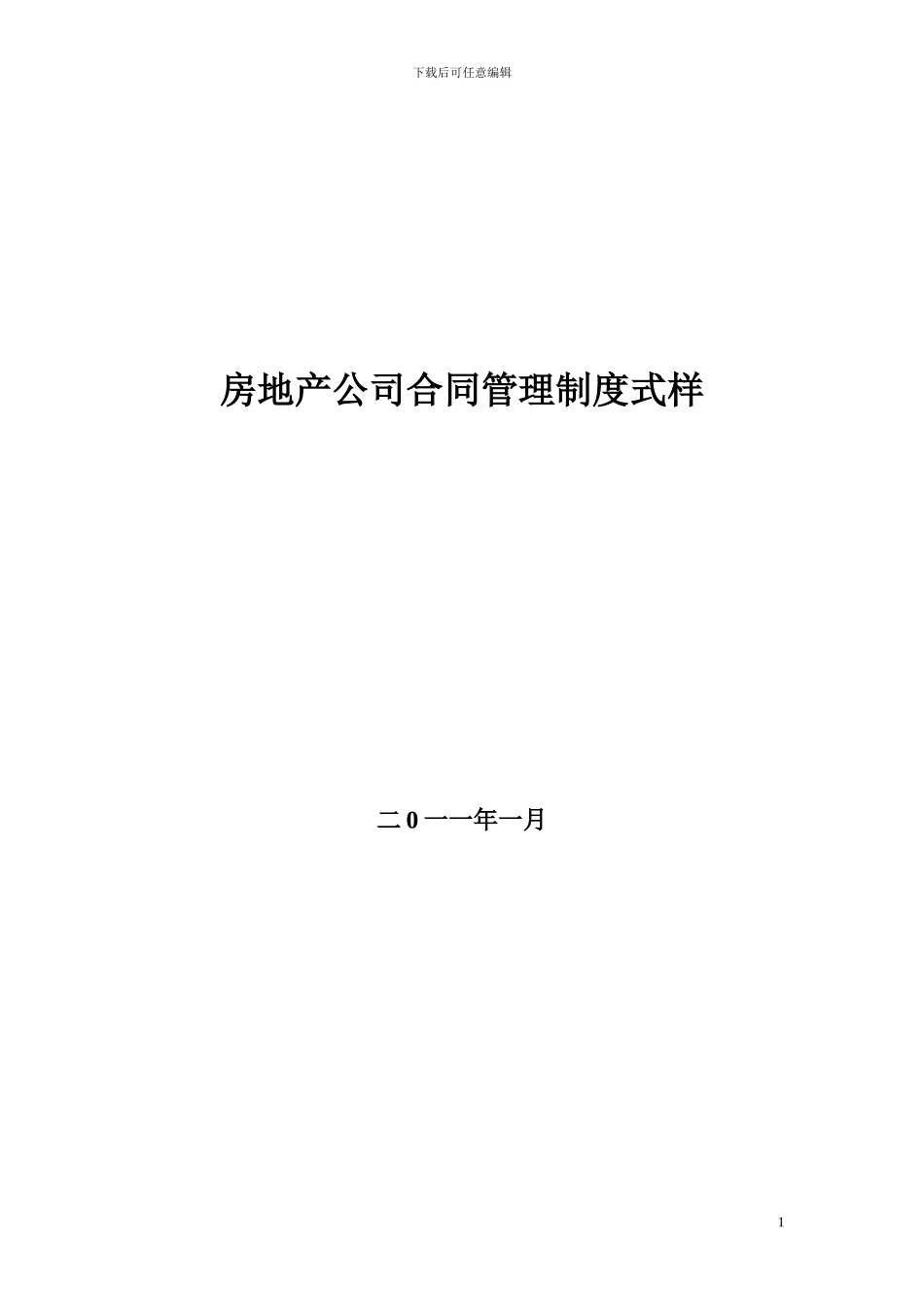 房地产公司合同管理制度式样_第1页