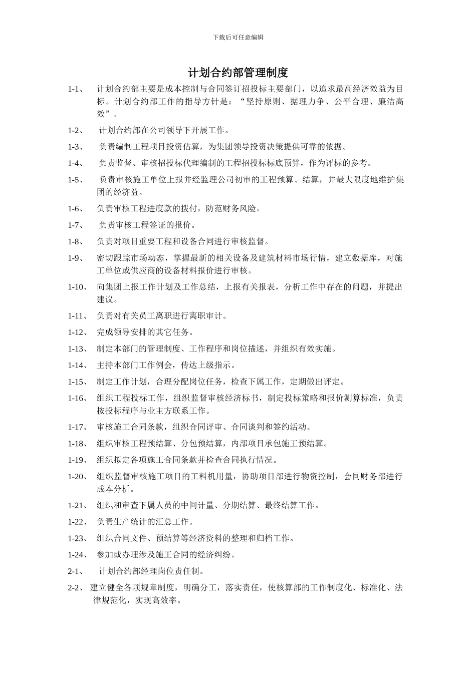 房地产公司合同预算部的管理制度_第1页