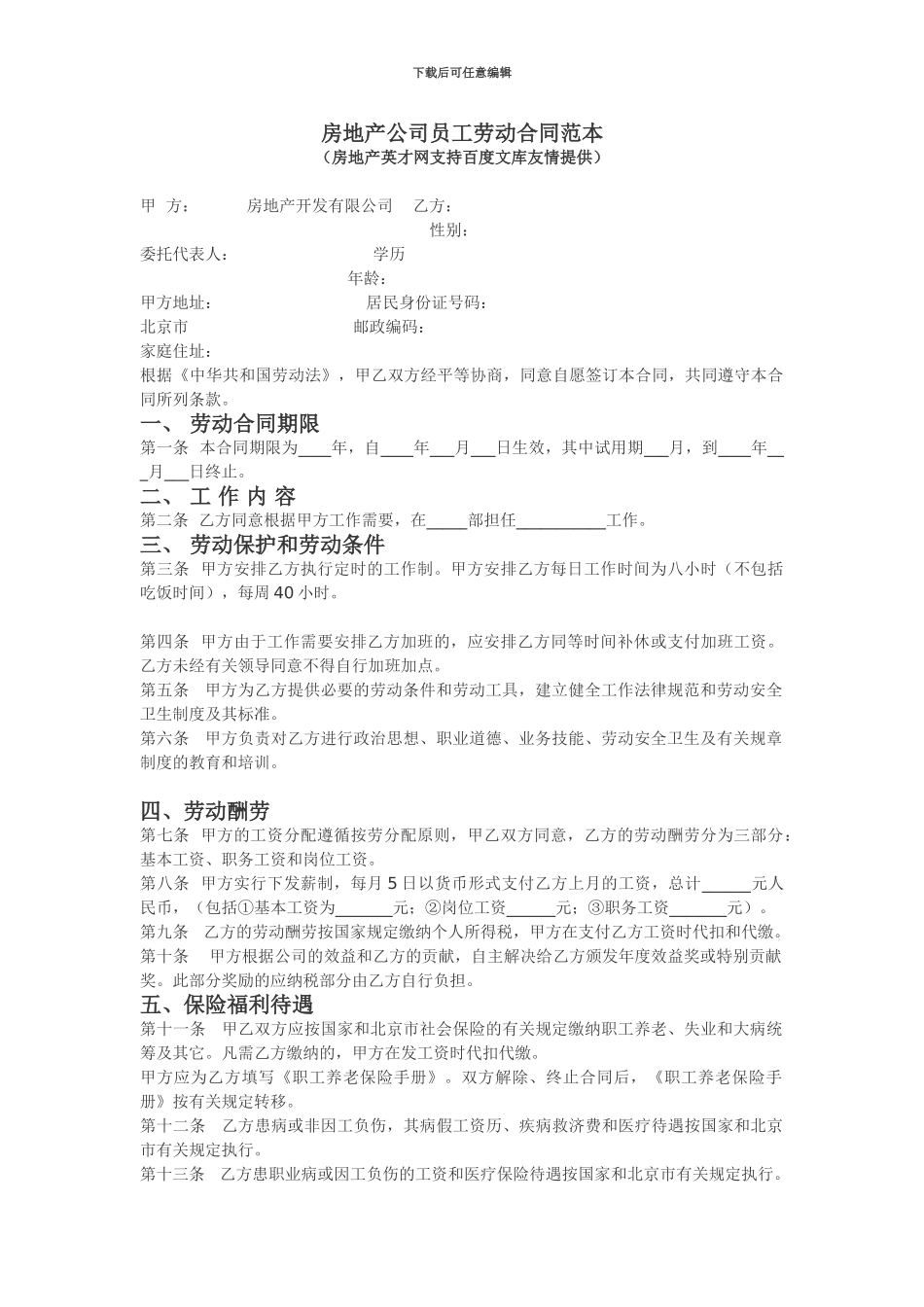 房地产公司员工劳动合同范本[1]_第1页