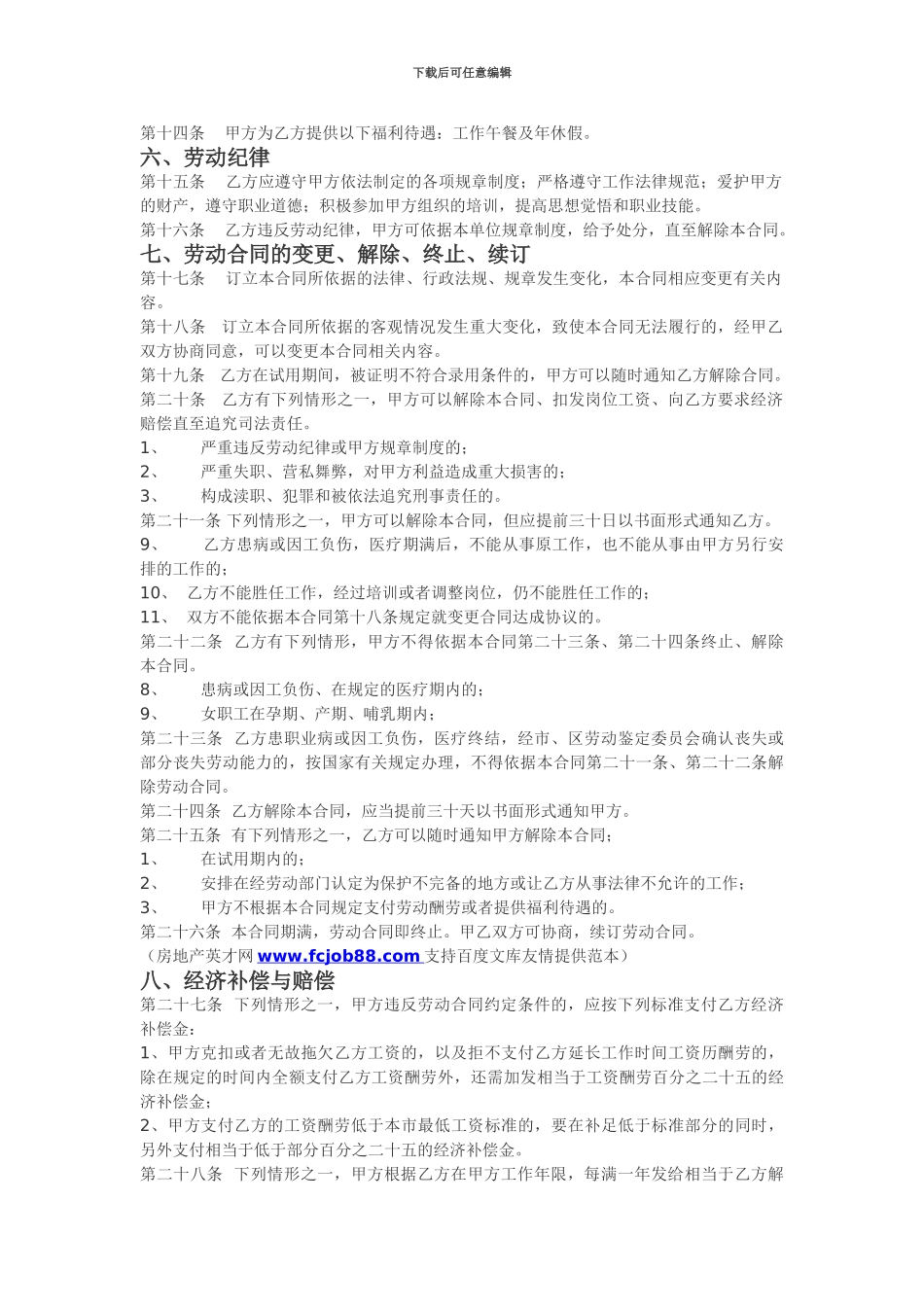 房地产公司员工劳动合同范本[1]_第2页