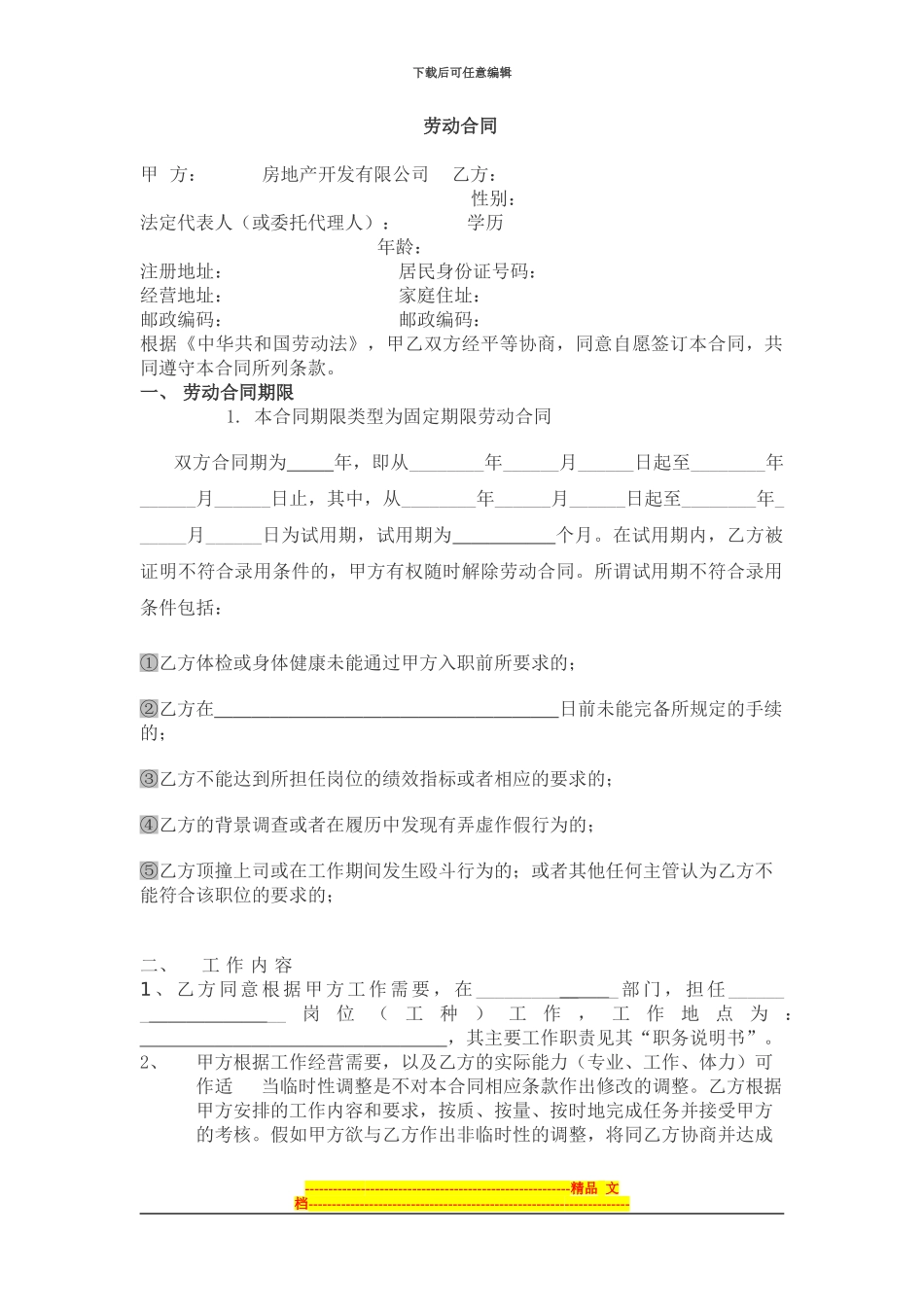 房地产公司员工劳动合同范本[1][1]_第1页