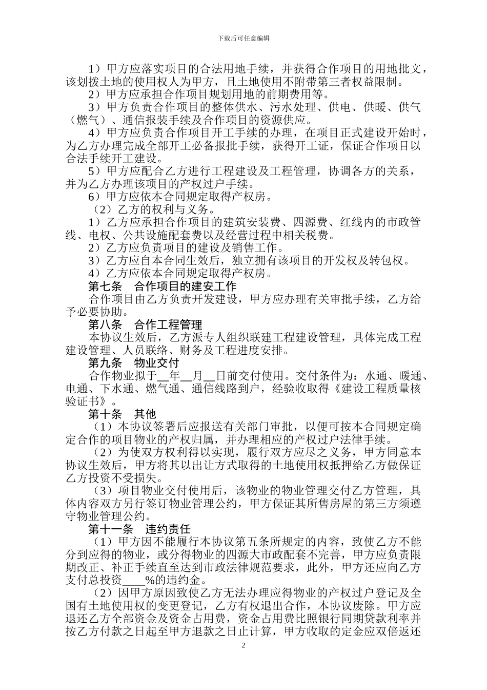 房地产公司土地与资金合作开发合同_第2页