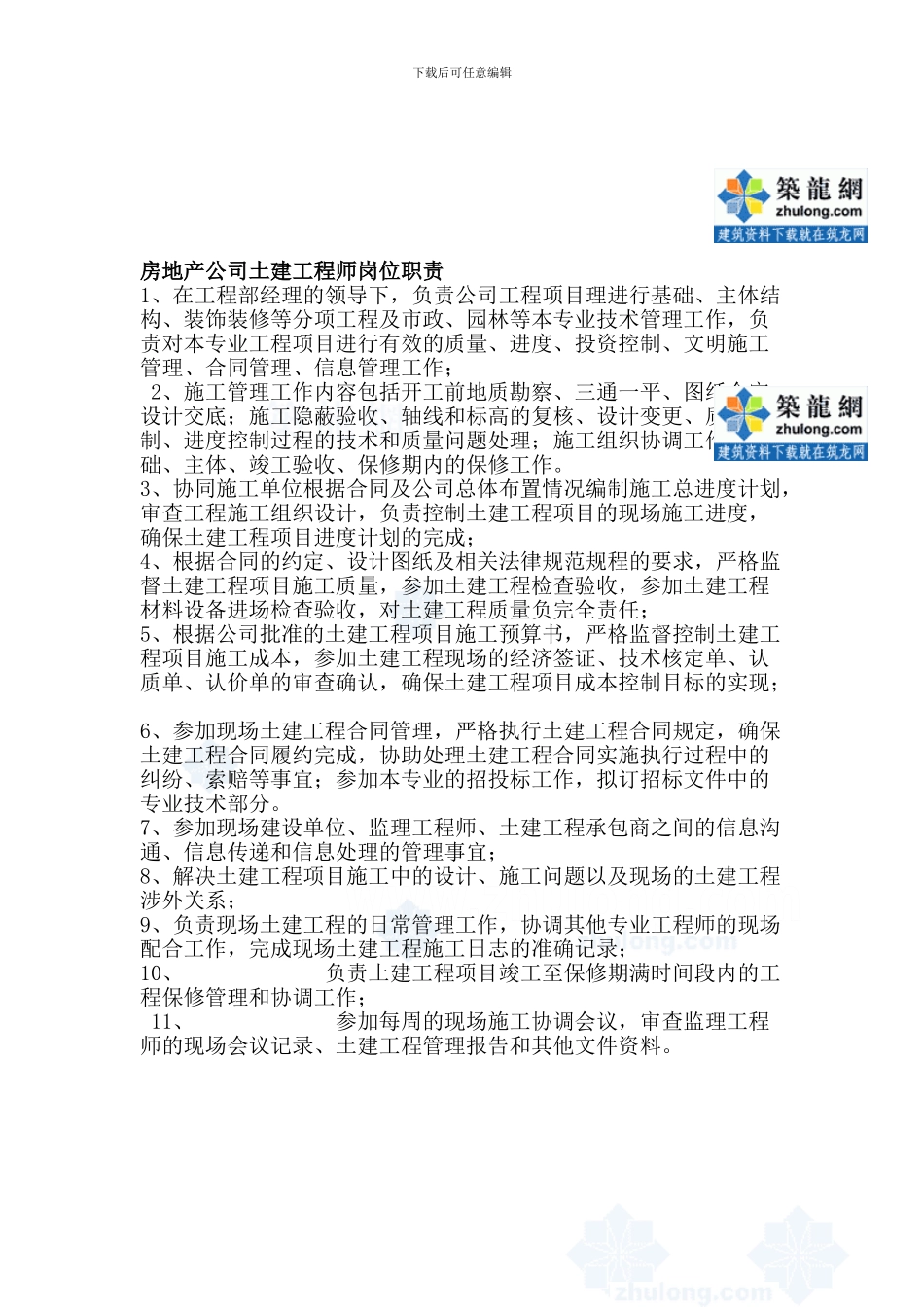 房地产公司土建工程师岗位职责-secre1332491955_第1页
