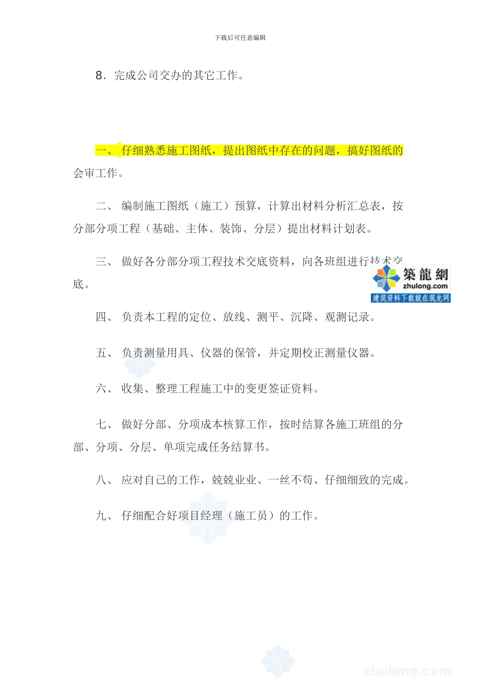 房地产公司土建工程师岗位职责-secre1332491955_第3页