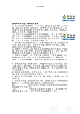房地产公司土建工程师岗位职责-secre1332491955