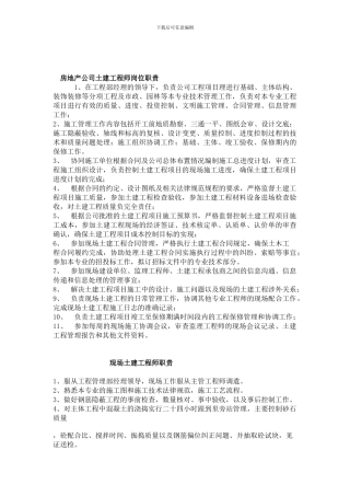 房地产公司土建工程师岗位职责