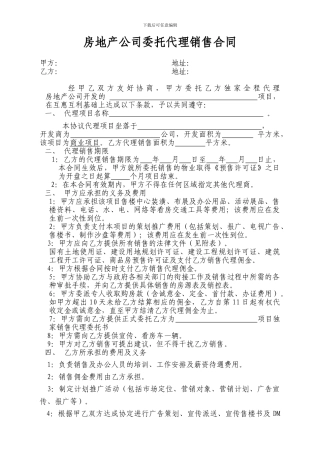 房地产公司委托代理销售合同