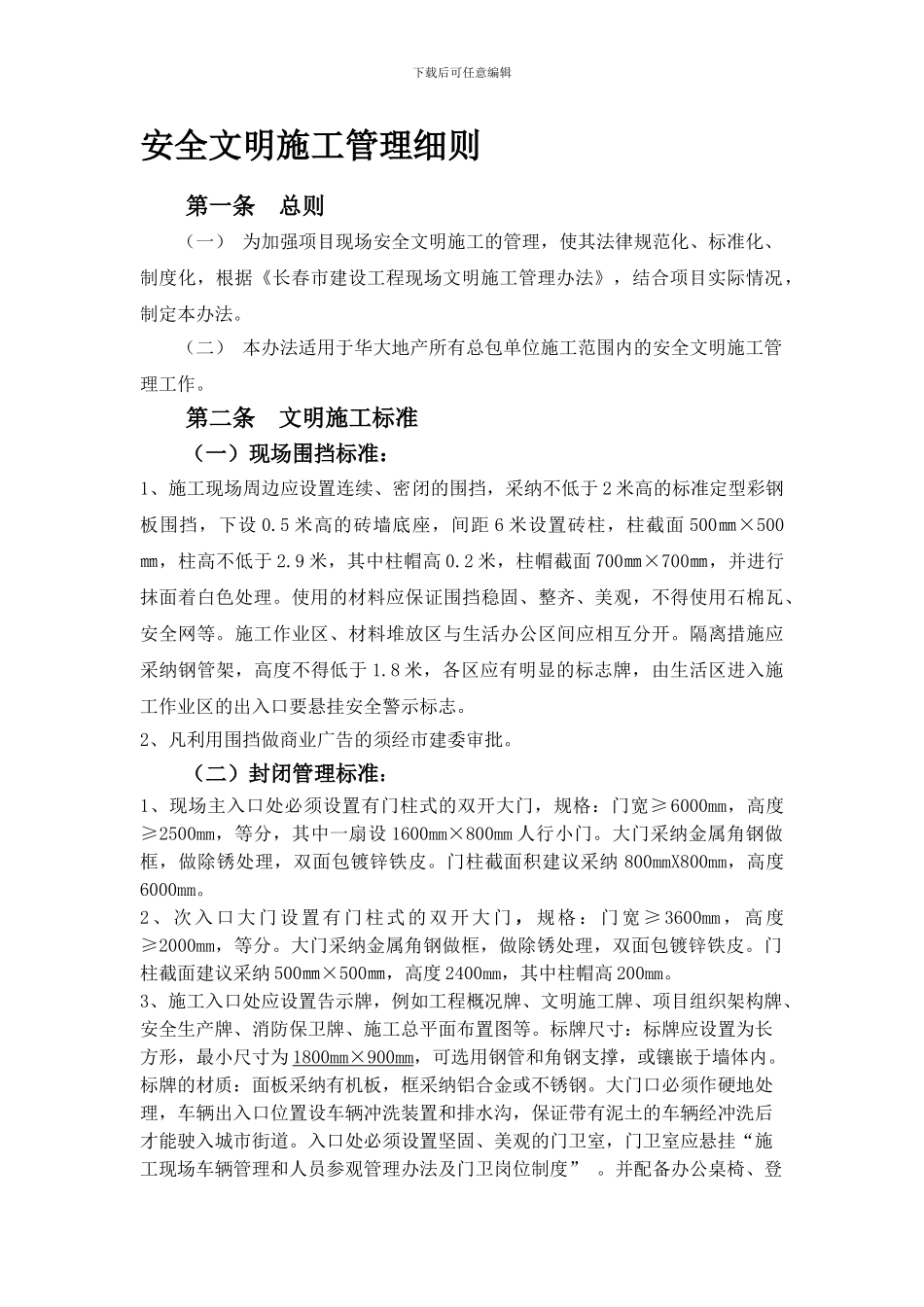 房地产公司安全文明施工管理细则2024._第1页