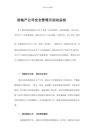 房地产公司安全管理活动月总结.