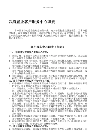 房地产公司客户服务中心工作职责