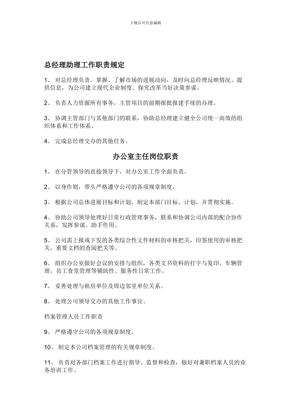 房地产公司工作职责规定_第1页
