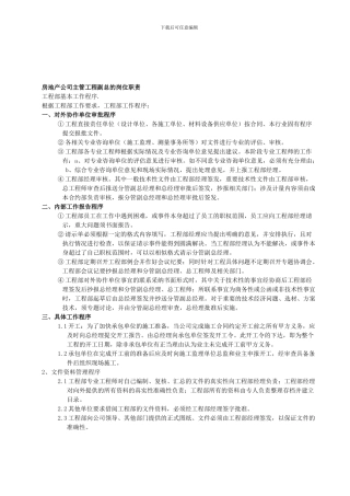 房地产公司工程副总的岗位职责