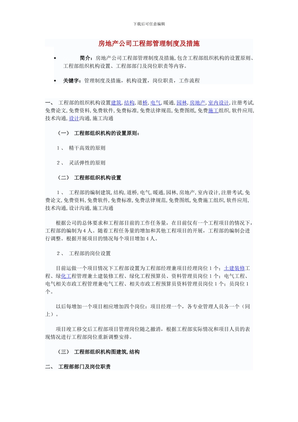 房地产公司工程部管理制度及措施_第1页