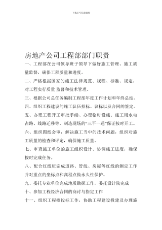 房地产公司工程部部门职责