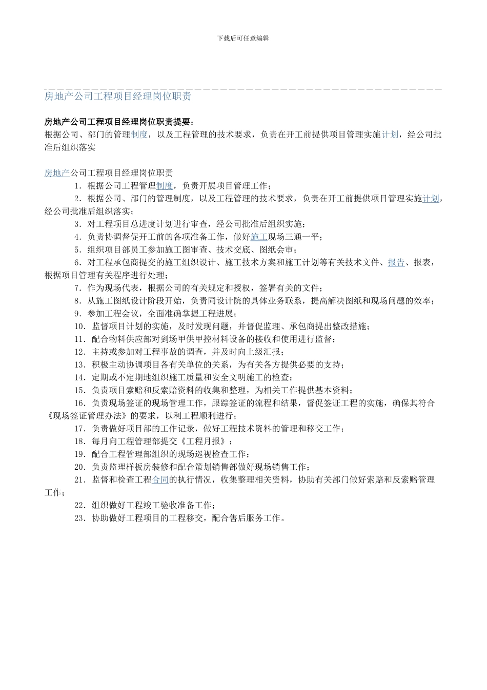 房地产公司工程项目经理岗位职责_第1页