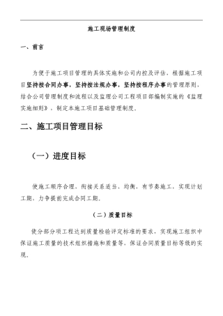房地产公司建筑工程现场管理制度