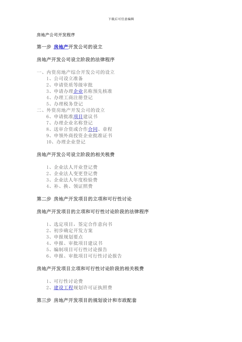 房地产公司开发程序_第1页