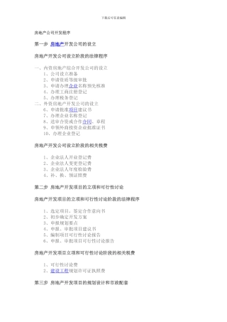 房地产公司开发程序