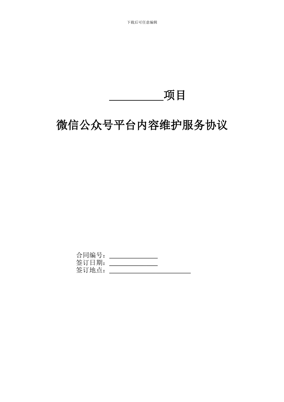 房地产公司微信公众号平台内容维护服务协议_第1页
