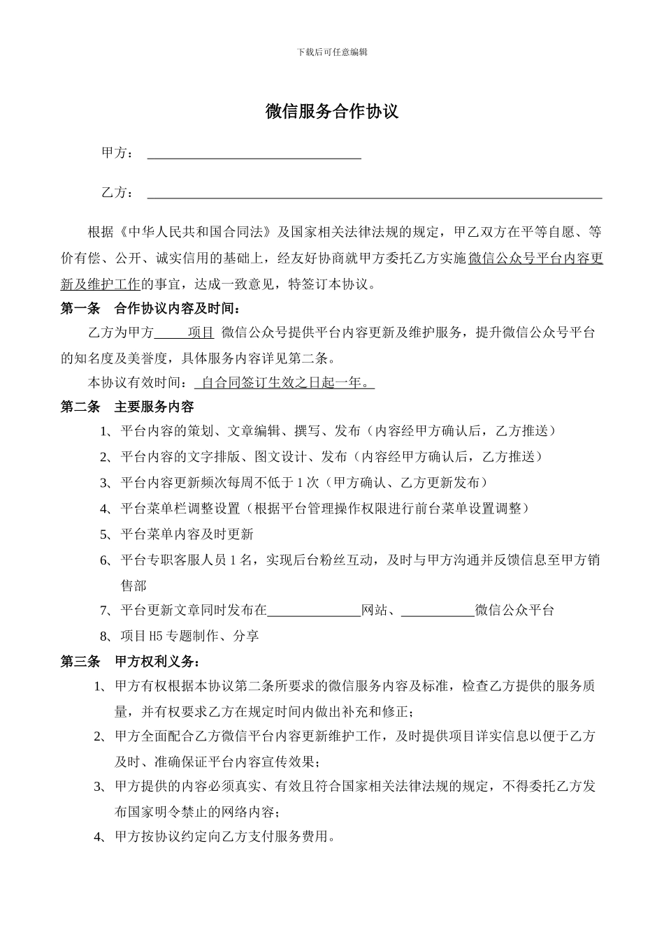 房地产公司微信公众号平台内容维护服务协议_第2页