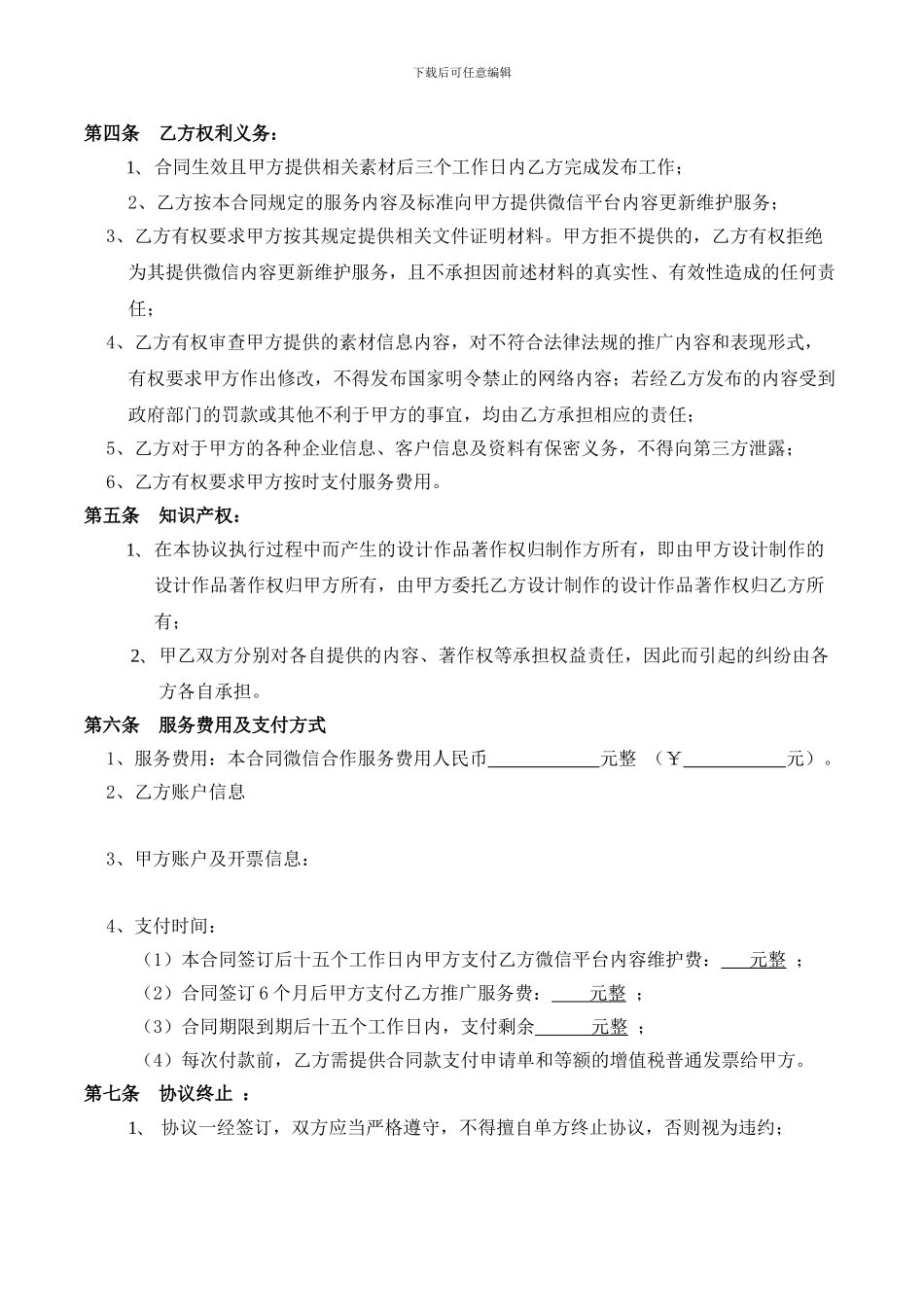 房地产公司微信公众号平台内容维护服务协议_第3页