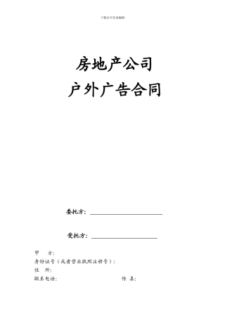 房地产公司户外广告合同