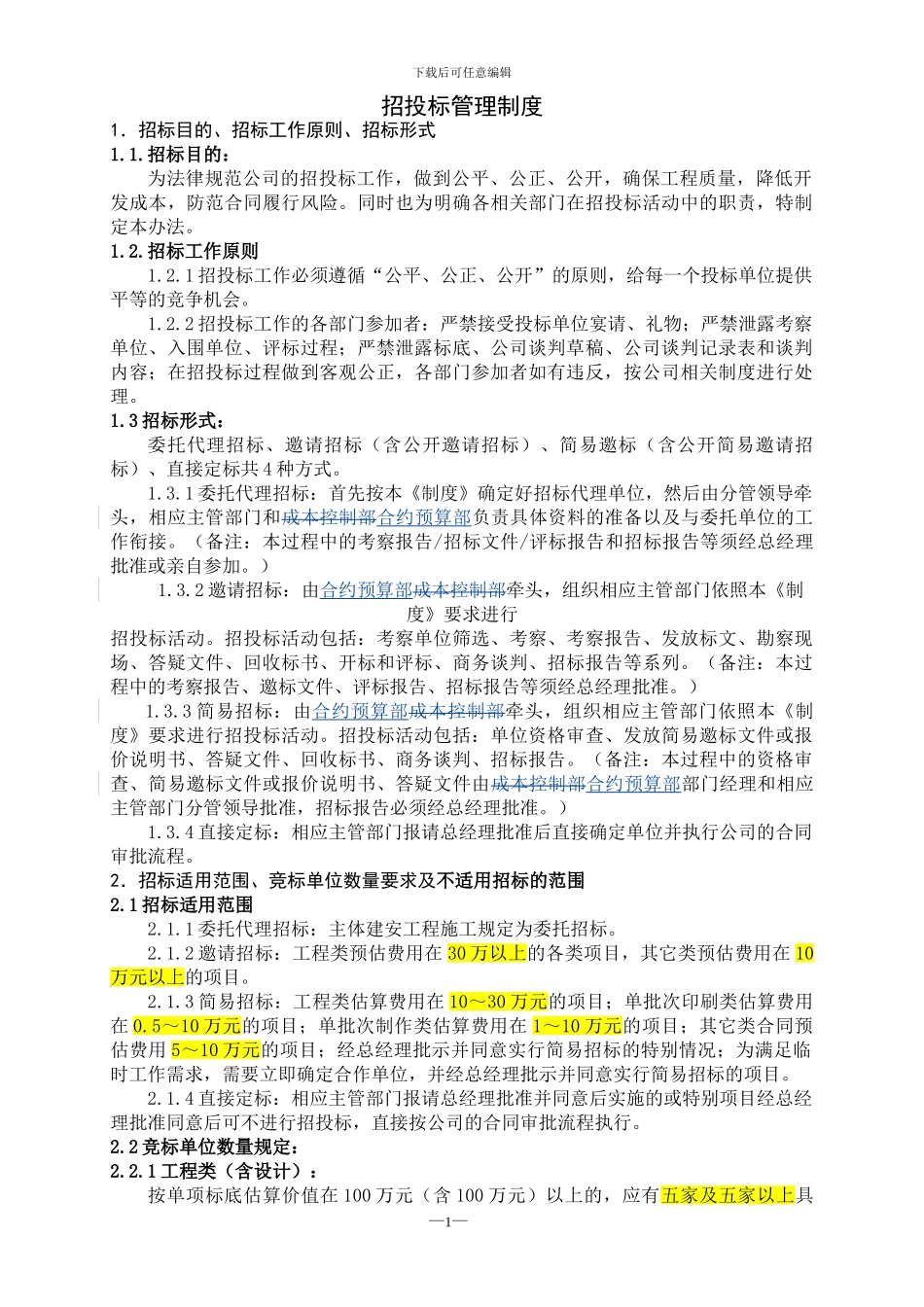房地产公司招投标管理制度(2024.9.2修改版)_第1页
