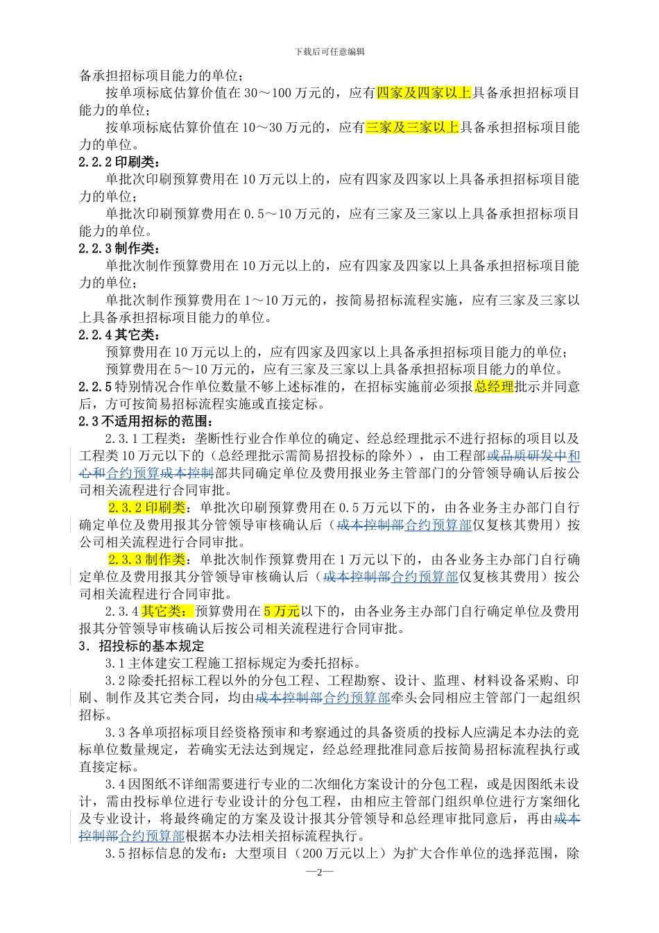 房地产公司招投标管理制度(2024.9.2修改版)_第2页