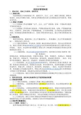 房地产公司招投标管理制度(2024.9.2修改版)