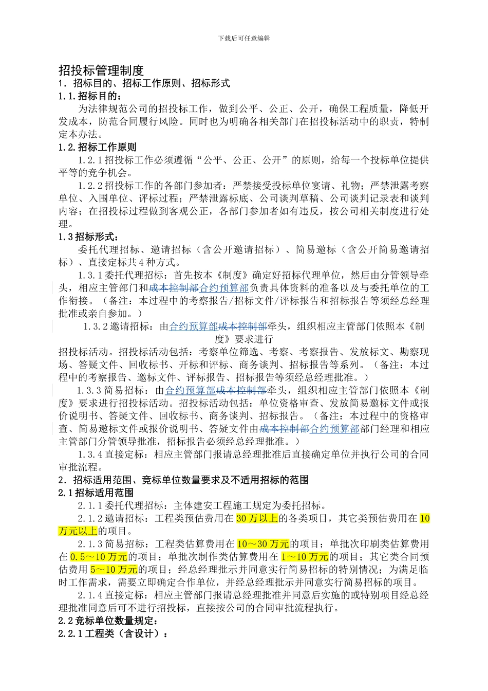 房地产公司招投标管理制度_第1页