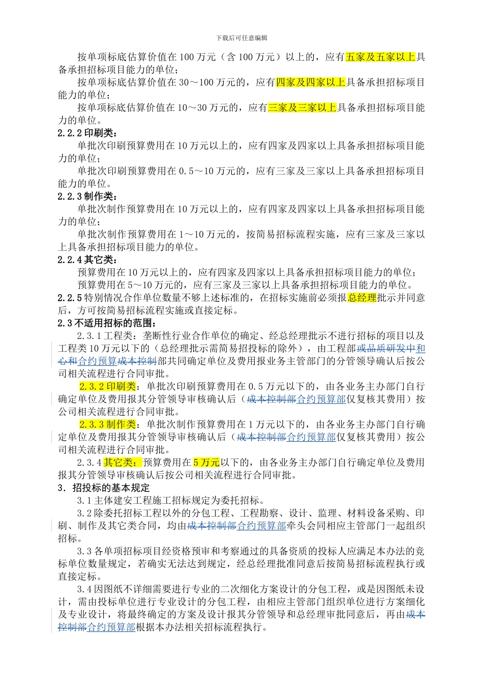 房地产公司招投标管理制度_第2页