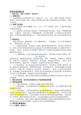 房地产公司招投标管理制度