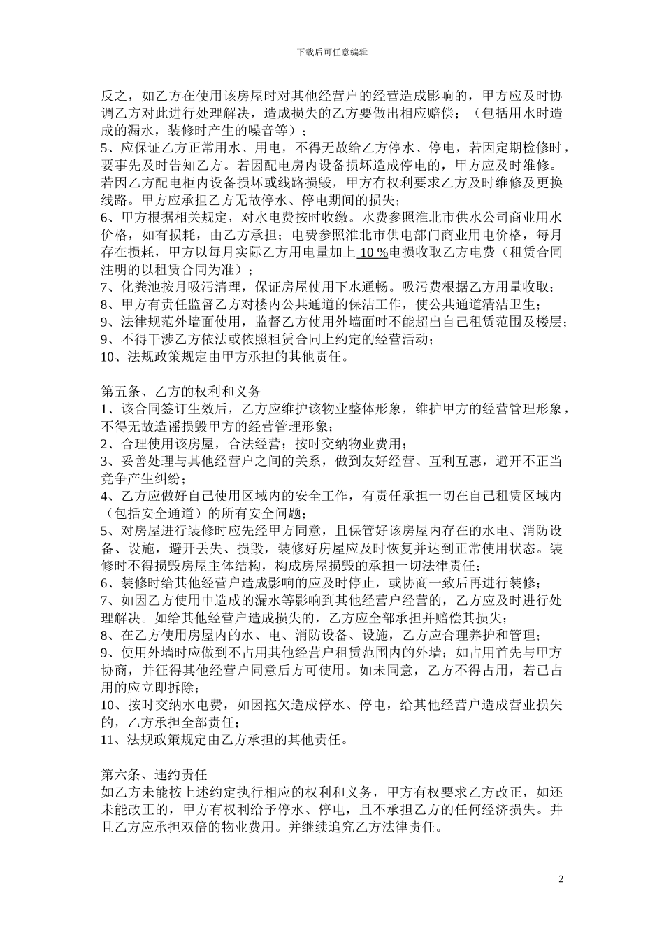房地产公司物业管理合同_第2页