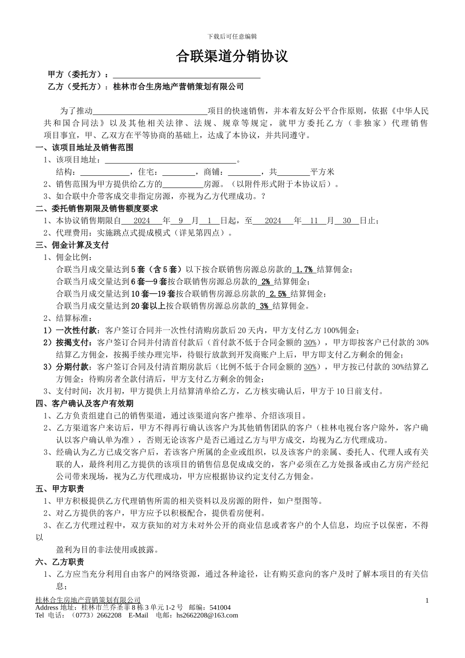 房地产公司渠道分销合同_第1页