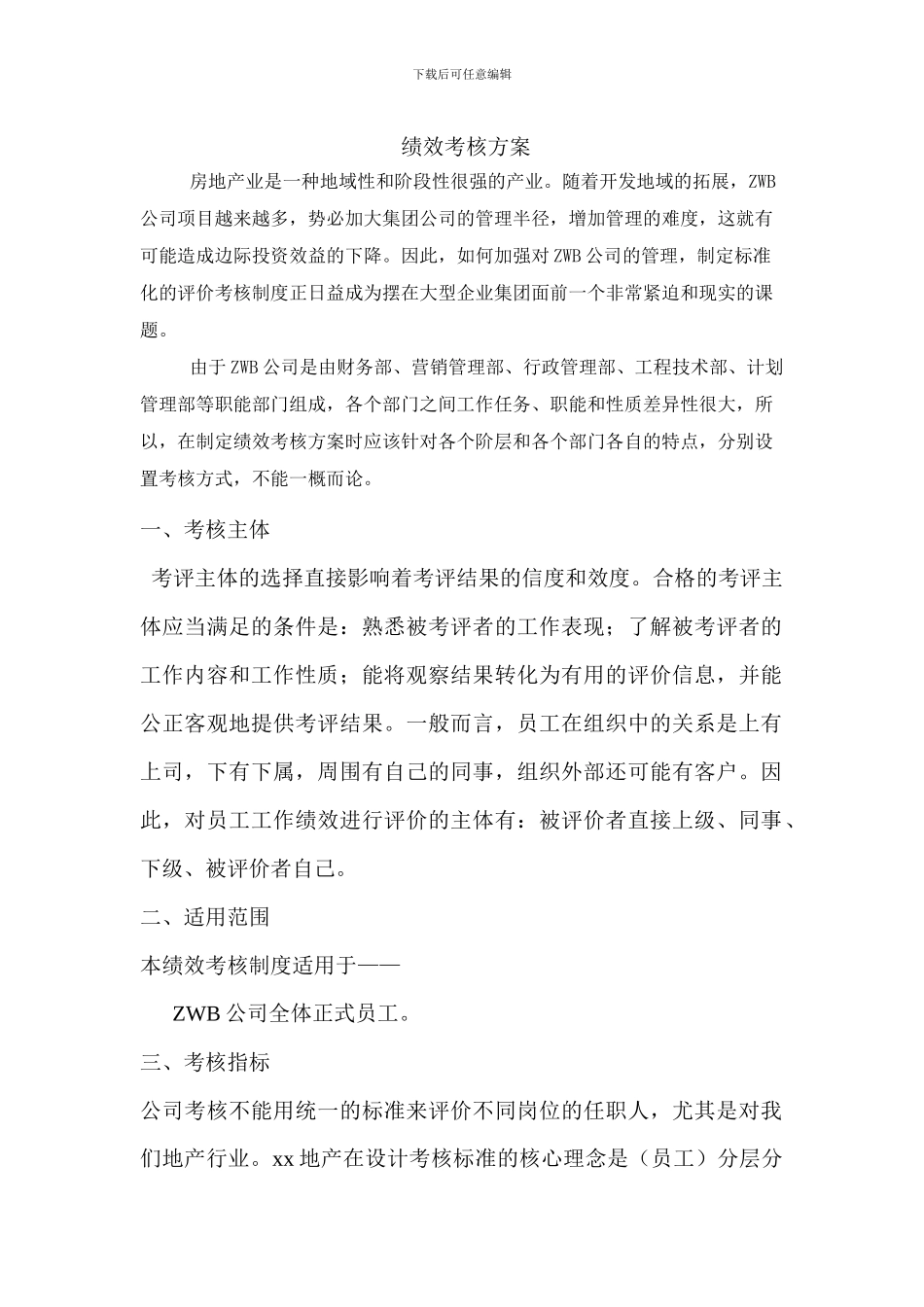 房地产公司的绩效考核制度_第1页