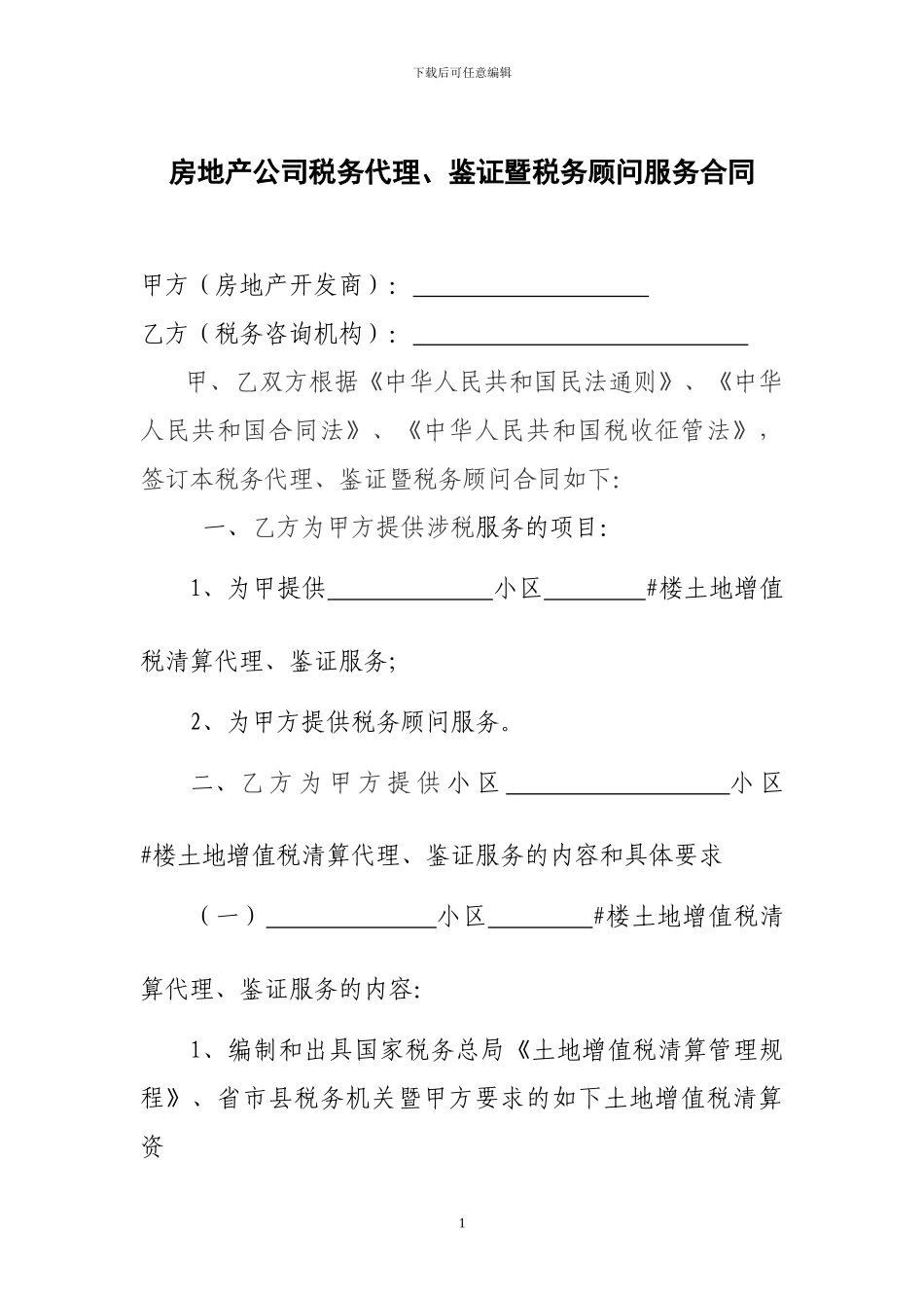 房地产公司税务代理暨税务顾问合同doc_第1页