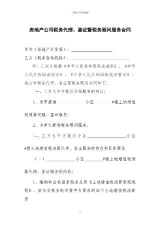 房地产公司税务代理暨税务顾问合同doc