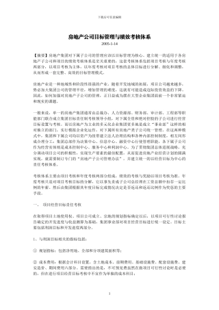 房地产公司目标管理与绩效考核体系