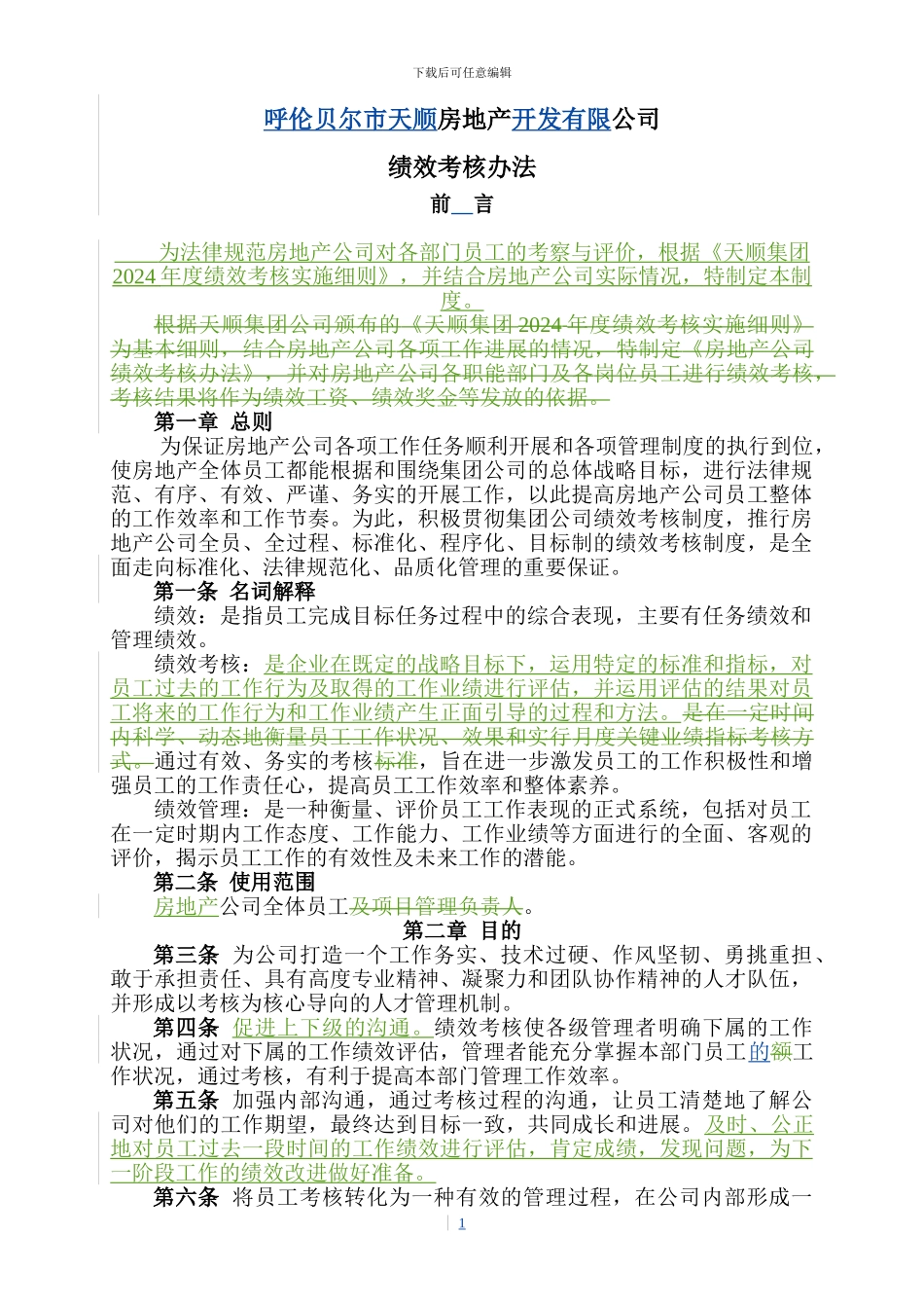 房地产公司绩效考核办法_第1页