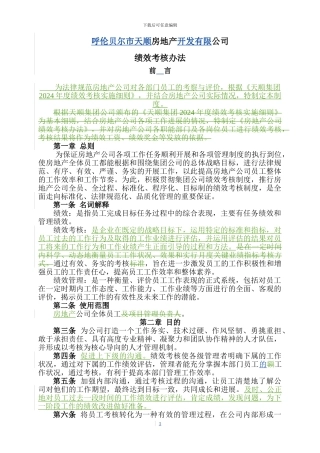 房地产公司绩效考核办法