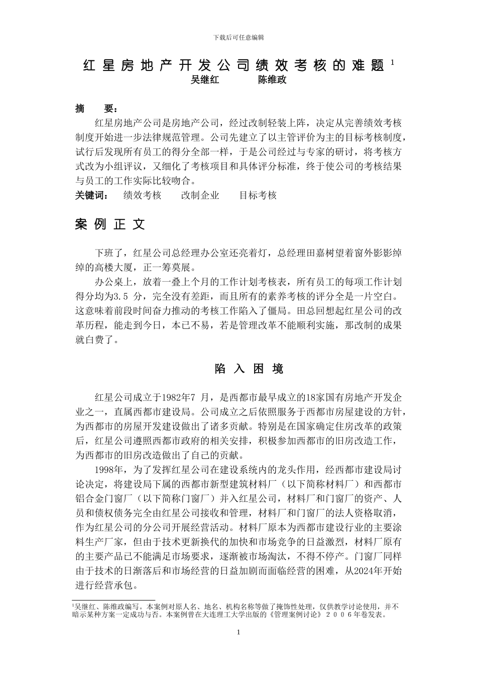 房地产公司绩效考核难题_第1页