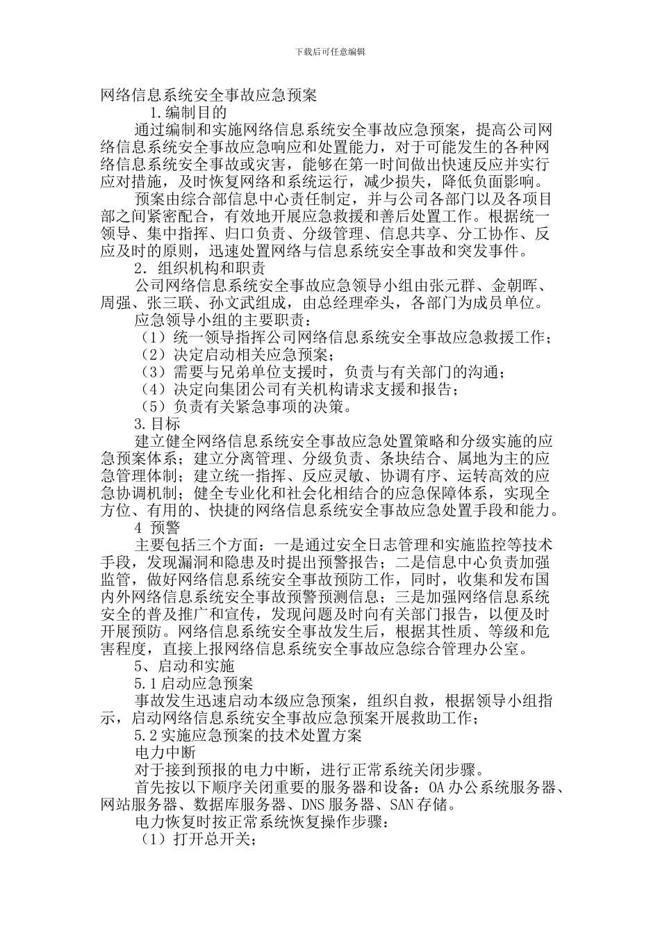 房地产公司网络信息系统安全事故应急预案._第1页