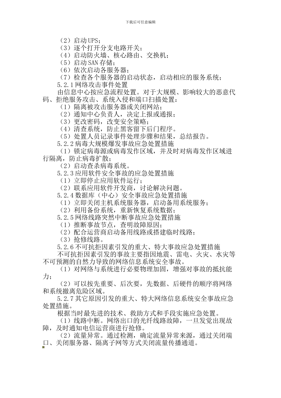 房地产公司网络信息系统安全事故应急预案._第2页