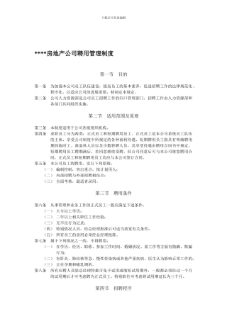 房地产公司聘用管理制度