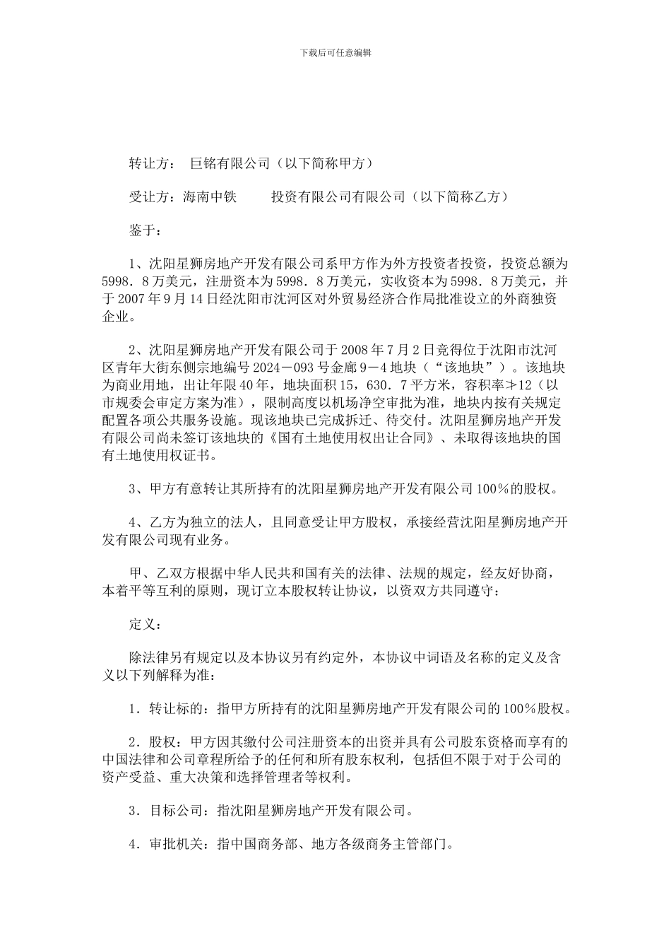 房地产公司股权转让协议_第1页