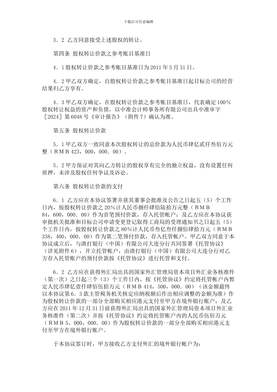 房地产公司股权转让协议_第3页