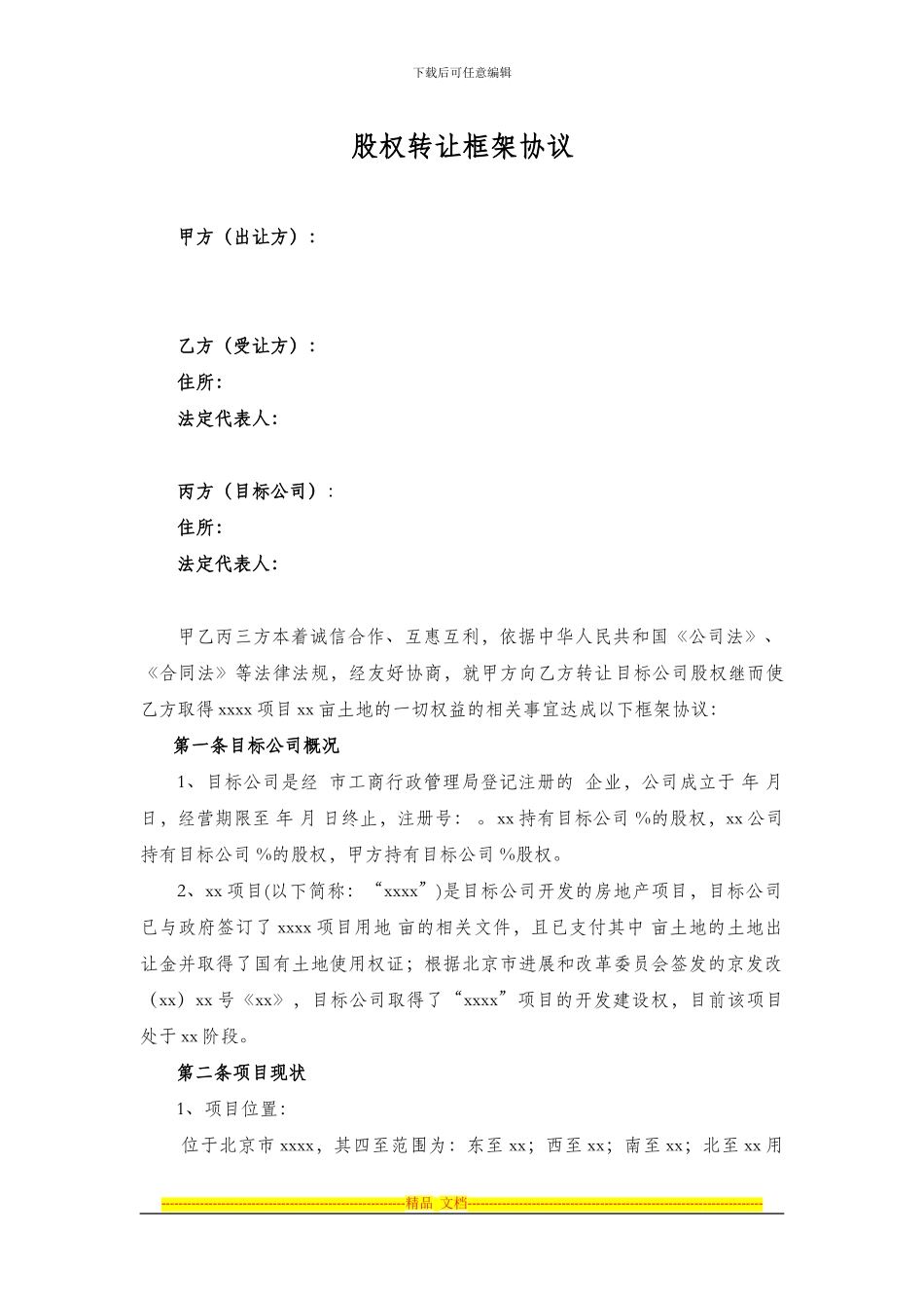 房地产公司股权转让框架协议模板_第1页